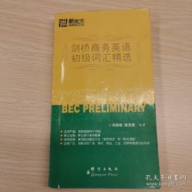 新东方大愚英语学习丛书：剑桥商务英语初级词汇精选