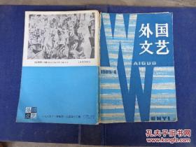 外国文艺 1985年第4期