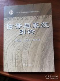 信号与系统引论 郑君里 应启珩 杨为理 9787040257878