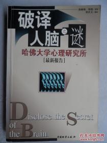 破译人脑之谜:哈佛大学心理研究所（最新报告）9787504714138