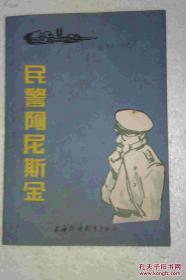 民警阿尼斯金