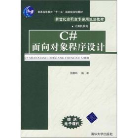 C#面向对象程序设计 邵鹏鸣 清华大学出版社 9787302171676