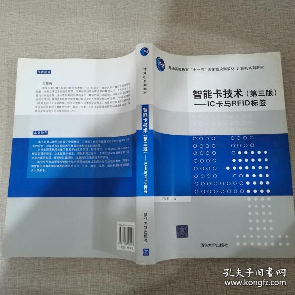 智能卡技术（第3版）：IC卡与RFID标签/普通高等教育“十一五”国家级规划教材·计算机系列教材