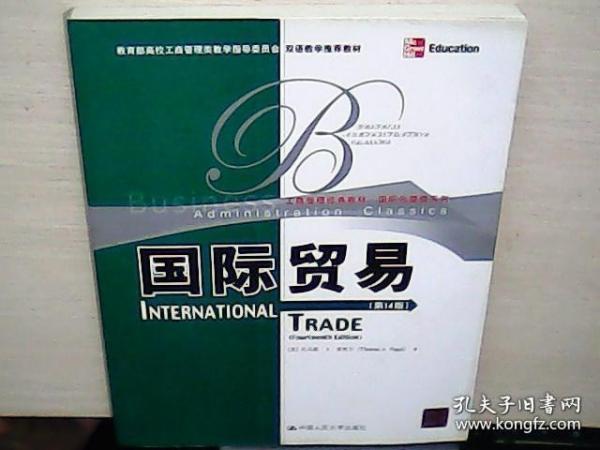 教育部高校工商管理类双语教学推荐教材·工商管理·国际化管理系列：国际贸易（第14版）（英文版）