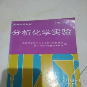 分析化学实验(第二版) 成都科技大学 浙江大学 高等教育出版社