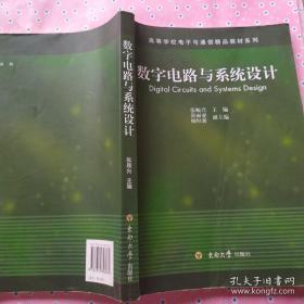 数字电路与系统设计 张顺兴 东南大学出版社 9787810896962