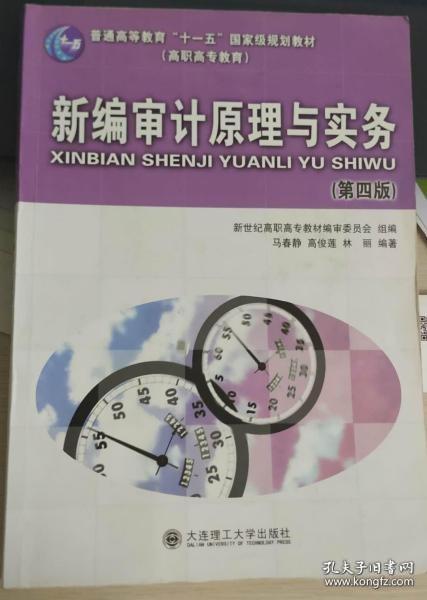 新编审计原理与实务（第4版）/普通高等教育“十一五”国家级规划教材·高职高专教育