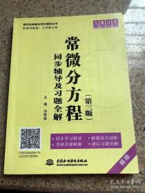 常微分方程同步辅导及习题全解（第3版·新版·配套高教版）