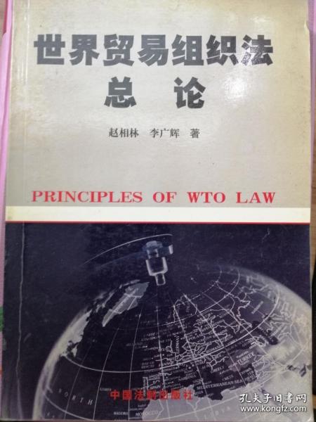 世界贸易组织法总论 赵相林 李广辉 中国法制出版社 9787801822017