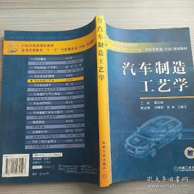 汽车制造工艺学 曾东建 机械工业出版社 9787111174523