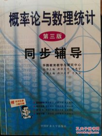 概率论与数理统计同步辅导(第三版) 刁玉全 中国矿业大学出版社