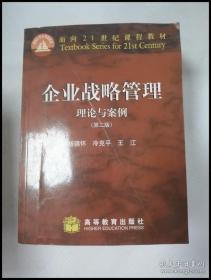 企业战略管理——理论与案例(第二版) 杨锡怀 冷克平 王江 高等教育出版社 9787040138610