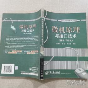 微机原理与接口技术（基于16位机）/21世纪大学计算机系列教材