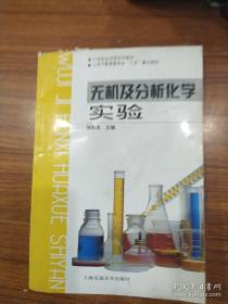 无机及分析化学实验 徐莉英 上海交通大学出版社