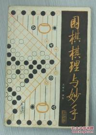 围棋棋理与妙手 沈果孙 编