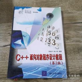 C++面向对象程序设计教程 陈维兴 林小茶 9787302089001