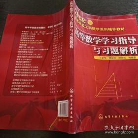 高等数学学习指导与习题解析 于龙文 路永洁 宋岱才 化学工业出版社 9787122030863