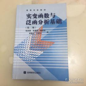 实变函数与泛函分析基础 第二版 程其襄 张奠宙等 高等教育出版社 9787040119183