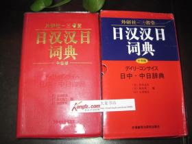 全新正版：外研社三省堂 日汉汉日词典（中型版） [日]彬本达夫、[日]牧田英二、[日]古屋昭弘 编