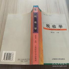 税收学 胡怡建 上海财经大学出版社 9787810492836