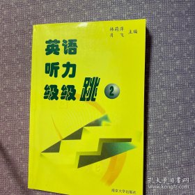 英语听力级级跳.第2册 林莉萍 肖飞 南京大学出版社 9787305034107