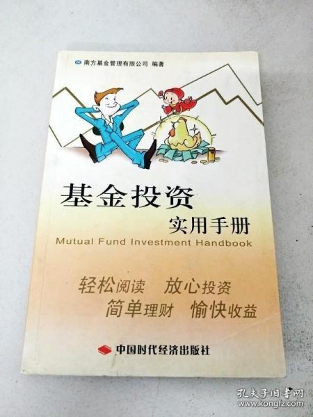 基金投资实用手册 南方基金管理有限公司 中国时代经济出版社 9787801695581