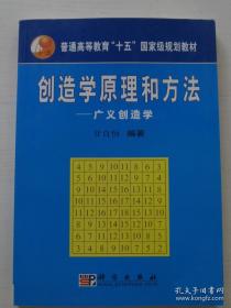 创造学原理和方法-广义创造学 甘自恒 科学出版社 9787030110657