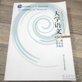 大学语文 第八版 徐中玉 齐森华 华东师范大学出版社 9787561743096