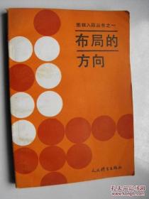 围棋 布局的方向 （日）大竹英雄著