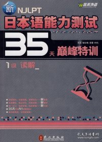 新日本语能力测试35天巅峰特训1级读解