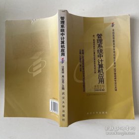 自考教材：管理系统中计算机应用（附自学考试大纲）