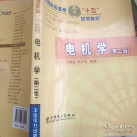 普通高等教育“十五”規(guī)劃教材：電機學 第二版
