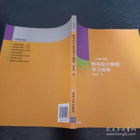 概率统计教程学习指导 姚孟臣 清华大学出版社 9787302150145