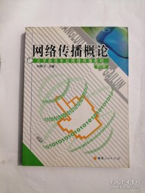 网络传播概论(第三版) 杜骏飞 福建人民出版社