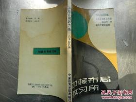 加藤布局教习所（日）加藤正夫 著