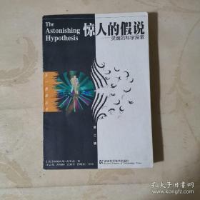 惊人的假说：灵魂的科学探索——第一推动丛书.第二辑 9787535722829