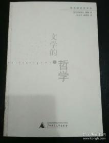 文学的哲学 古斯塔夫・缪勒 著 9787563333233