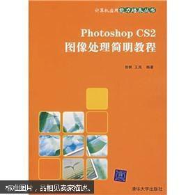 Photoshop CS2图像处理简明教程