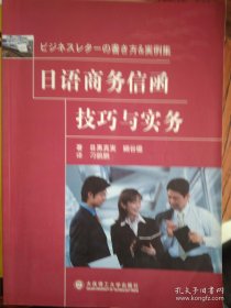 日语商务信函技巧与实务