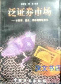 泛证券市场:从股票、基金、债券到房券市场 包明宝 李东 9787800586774