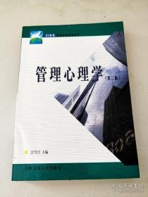 管理心理学（第2 二版）汪雪兴 上海交通大学出版社
