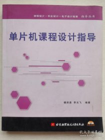 单片机课程设计指导 楼然苗 李光飞 北京航空航天大学出版社