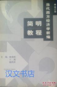 当代西方经济学新编简明教程 姚海明 9787504423498