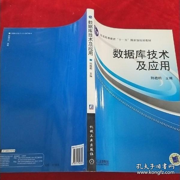 数据库技术及应用/普通高等教育“十一五”国家级规划教材