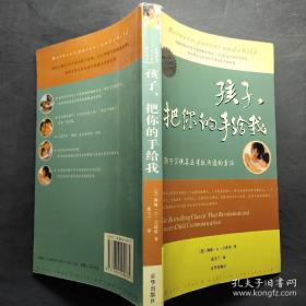 孩子，把你的手给我：与孩子实现真正有效沟通的方法