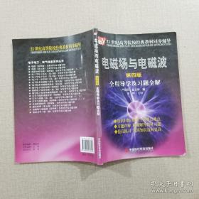 电磁场与电磁波全程导学及习题全解（第4版）/21世纪高等院校经典教材同步辅导