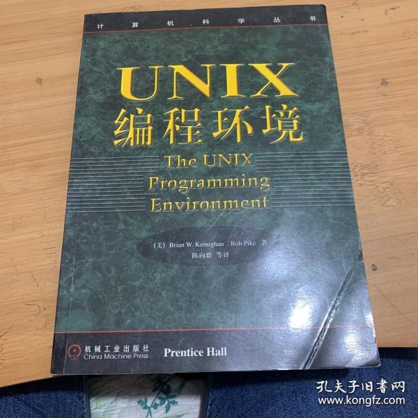 UNIX编程环境