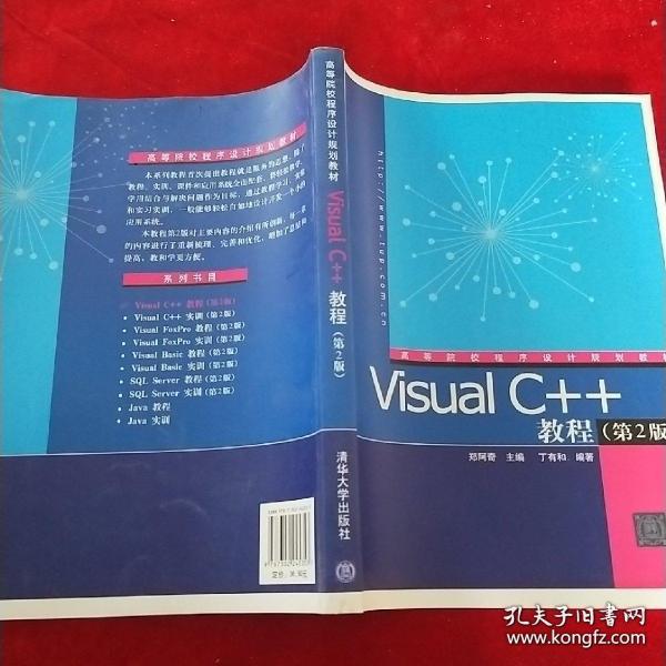 Visual C++教程（第2版）郑阿奇 丁有和 清华大学出版社