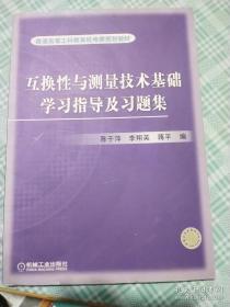 互换性与测量技术基础学习指导及习题集 9787111191858