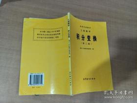 工程数学.积分变换 第三版 南京工学院 高等教育出版社 9787040025712